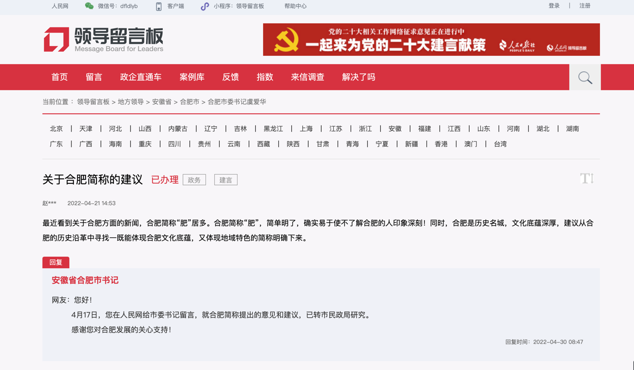 合肥简称变“肥”了？网友呼吁要体现文化底蕴，官方回复