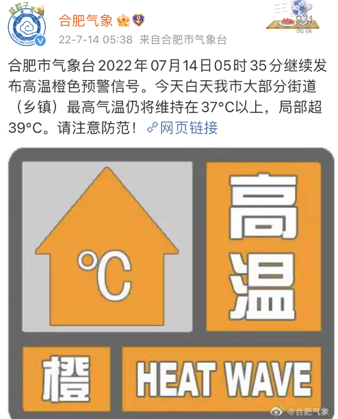 超39℃！合肥连续4天发布高温橙色预警